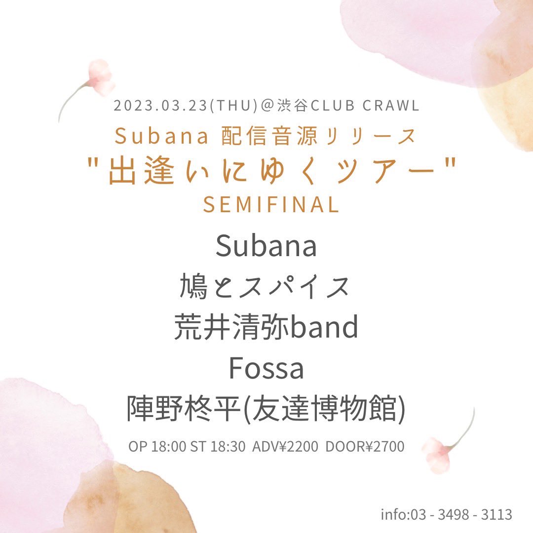 【❣️本日ツアーセミファイナル❣️】

2023/3/23(木)@渋谷CLUB CRAWL
Subana 配信音源リリース"出逢いにゆくツアー　セミファイナル"

OPEN/START 未定
前売り/当日 ¥2,200/¥2,700(各+D)

w)
鳩とスパイス
荒井清弥band
Fossa
陣野柊平

本日はクロールにて、ツアーセミファイナル🌸☔️😢