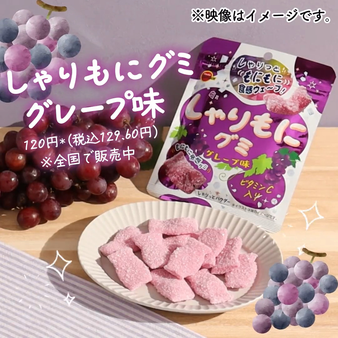🍇しゃりっ 🍇 ／／ ／／ 🍇もにっ💖🍇＼＼ 2つの食感が楽しめちゃう