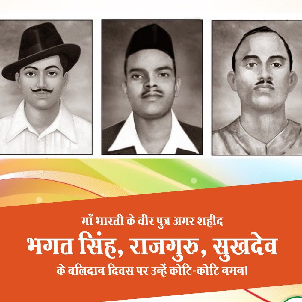 मां भारती के चरणों में अपना सर्वस्व अर्पण करने वाले महान क्रान्तिकारी अमर शहीद भगत सिंह, राजगुरु, सुखदेव के बलिदान दिवस पर कोटि-कोटि नमन।
#23march #SaheedDiwas