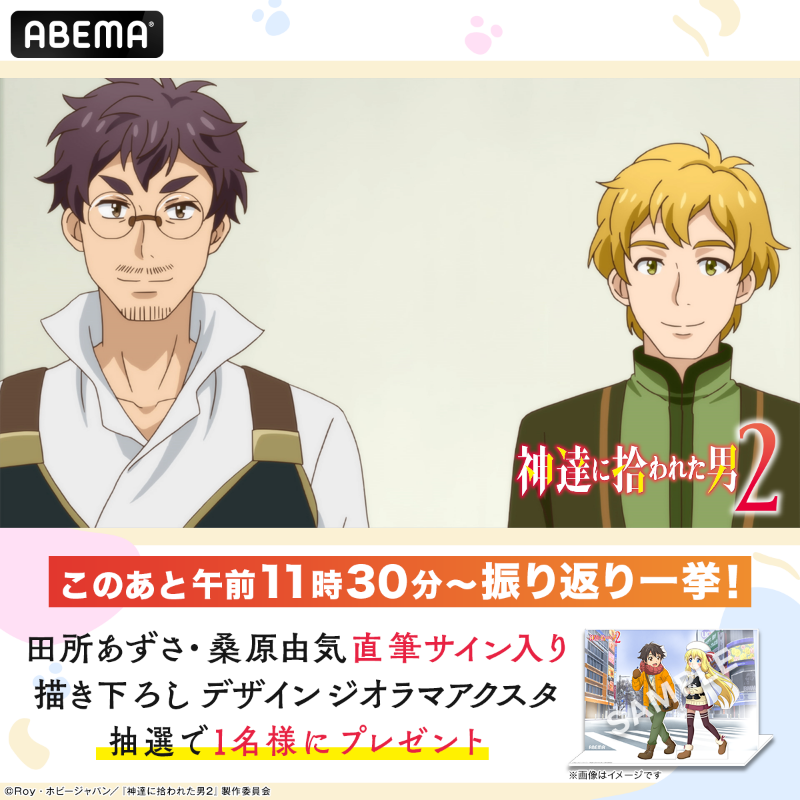 神様に拾われた男2 アクリルジオラマ　アベマ 神達に拾われた男 シリーズ》 ＼振り返り一挙記念／ 田所あずさ・桑原