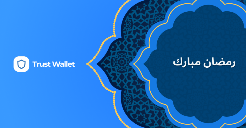 TrustWallet_AR's tweet photo. ุจู
ูุงุณุจุฉ ุญููู ุดูุฑ ุฑู
ุถุงู ุงูู
ุจุงุฑู ูุณุนุฏูุง ุฃู ูุจุนุซ ุฅูููู
ุฃุทูุจ ุงูุชูุงูู ูุงูุฃู
ุงูู ุณุงุฆููู ุงููู ุฃู ูุฌุนูู ุดูุฑ ุฎูุฑ ูุจุฑูุฉ ุนูู ุงูุฌู
ูุน ๐๐๐
#Ramadan2023 #trustwalletMENA #RamadanKareem https://t.co/m97lTOOWQi