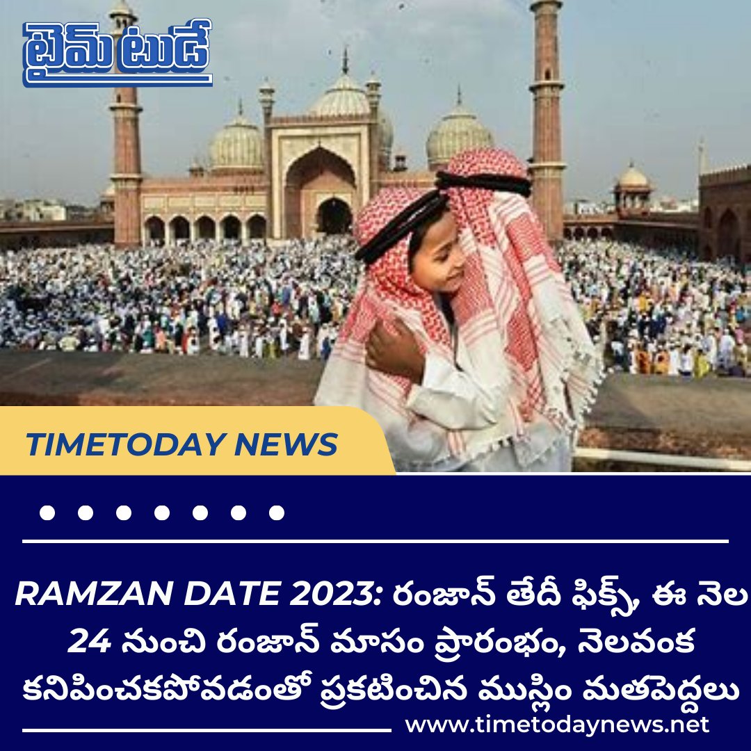 TimeTodaydaily's tweet photo. ఇస్లాం మతస్థులు అత్యంత పవిత్రంగా జరుపుకునే రంజాన్ (Ramzan) మాసం ఈ నెల 24 నుంచి ప్రారంభం కానుంది. 

Visit https://t.co/2knskb5VGz to read more 

#timetodaynews #timetoday #Ramadan #edimubarak #MonthOfBlessings #Ramzanvibes https://t.co/fYuOdnj5Z2