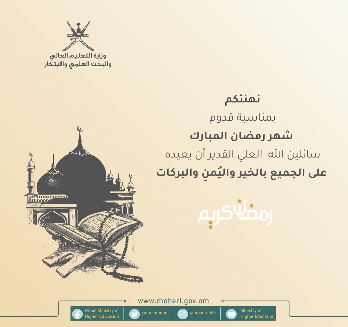 نهنئكم بمناسبة قدوم شهر رمضان المبارك، سائلين الله العلي القدير أن يعيده على الجميع بالخير واليُمن والبركات.
#رمضان_كريم