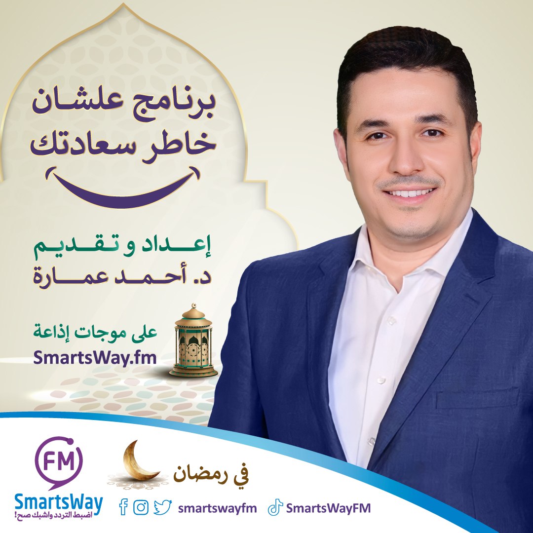 smartswayfm's tweet photo. التطور رحلة
نحتاج فيها إلى المعرفة
و الإدراك العالي

مع برنامج
 #علشان_خاطر_سعادتك
سنتعرف على
أسرار الروح
و النفس و الجسد

🔹إعداد و تقديم
الدكتور أحمد عمارة 
@DrAhmedEmara 

🔹أوقات البث 
09:15_03:15
AM_PM-KSA

#رمضان_كريم_2023
https://t.co/LtdHX8Qfxv 🎧 https://t.co/GbrhWY7Ra2
