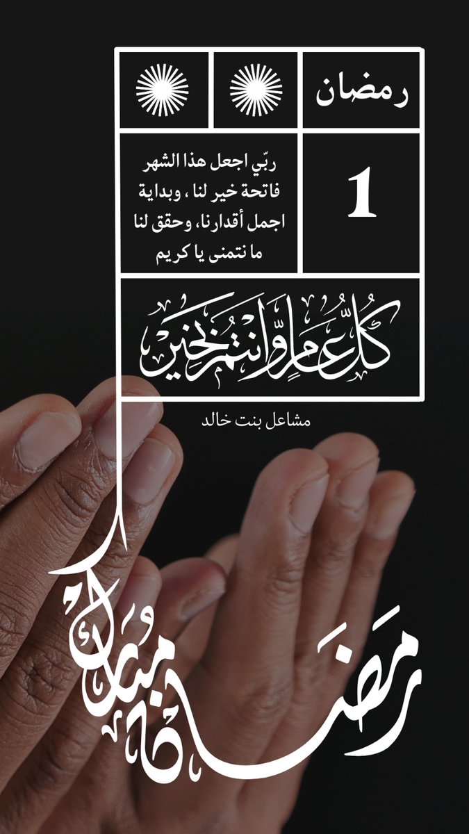 1 | رمضان 🌙  
ربّي اجعل هذا الشهر فاتحة خير لنا ، وبداية اجمل أقدارنا، وحقق لنا ما نتمنى يا كريم ♥️. #رمضان_مبارك