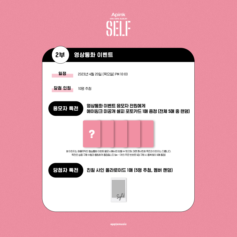 #에이핑크 #Apink 
Apink 10th Mini Album [#SELF]
FAN SIGN &amp; VIDEO CALL EVENT OPEN💌

🤍응모 기간
3/23(목) 3PM ~ 3/28(화) 11:59PM

🤍진행 일시 4/20(목)
💗대면 8PM
bit.ly/40oVBtH
💗영상 통화 10PM
bit.ly/3nawX10

🤍미공개 셀피 포토카드 1매 증정(5매 중 랜덤)