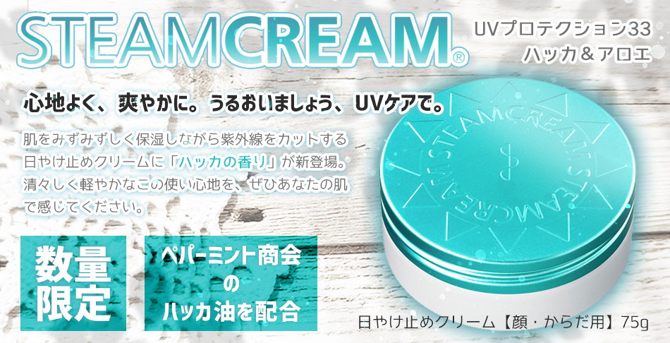 kitamihakka's tweet photo. 「スチームクリームＵＶプロテクション33 ハッカ＆アロエ」販売開始！【数量限定】
https://t.co/ObS347upVJ
#ペパーミント商会
#ペパーミント
#ハッカ https://t.co/gYe08RkjEw
