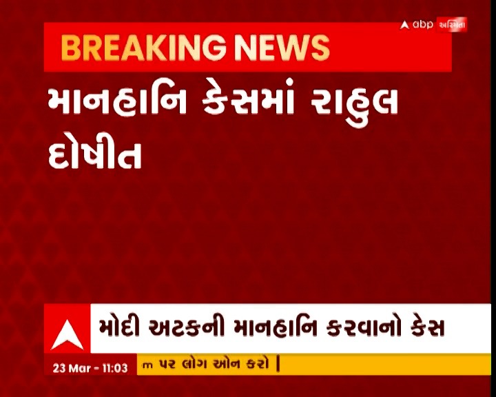Zilandave's tweet photo. સુરત કોર્ટે રાહુલ ગાંધીને માનહાનિ કેસમાં દોષિત જાહેર કર્યા. મોદી અટકને લઈને રાહુલ ગાંધીએ કરી હતી વિવાદિત ટિપ્પણી https://t.co/Njtqzh8ui1