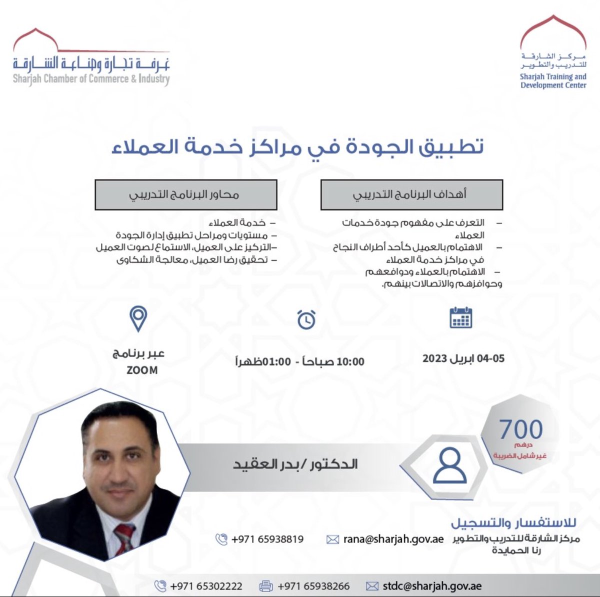 يسر مركز الشارقة للتدريب والتطوير الاعلان عن البرنامج التدريبي تطبيق الجودة في مراكز خدمة العملاء.

للاستفسار والتسجيل:
065938819
0501066617
rana@sharjah.gov.ae 
<a href="/sharjahchamber/">sharjahbusinessforum</a> <a href="/uae_barq/">برق الإمارات</a>