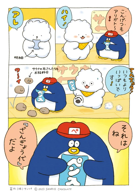 きょうのぺんぎん湯♨
ざんぎょう代 