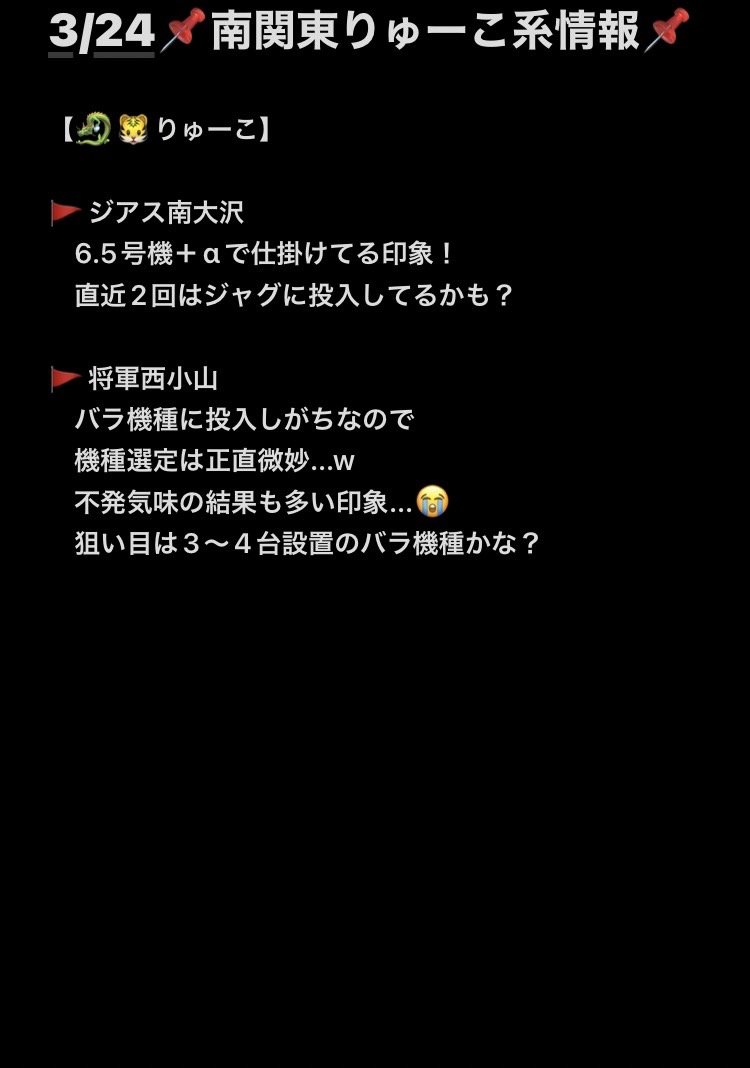 3/24
🐉りゅーこ系ピック🐯
🗓️マルハン東大和
✍末あしゅら
🗓️ジアス南大沢
✍りゅーこ
🗓️PIA上野
✍ぎょくりゅーこ
🗓️マルハン大山
✍ぎょくりゅーこ
狙い目と傾向は
スロイベさんをチェック!