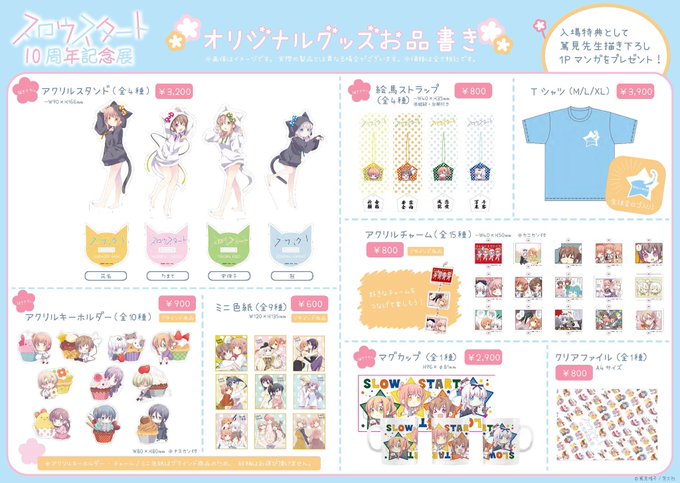 『スロウスタート　10周年記念展』【グッズ状況】ご好評につき、以下の商品が完売いたしました。・アクリルスタンド　花名再入