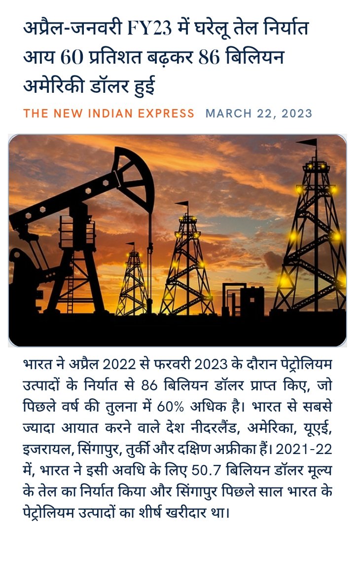 sachindixit6's tweet photo. अप्रैल-जनवरी FY23 में घरेलू तेल निर्यात आय 60 प्रतिशत बढ़कर 86 बिलियन अमेरिकी डॉलर हुई
https://t.co/39RkM2qBLM via NaMo App https://t.co/I4Afl4RLbd