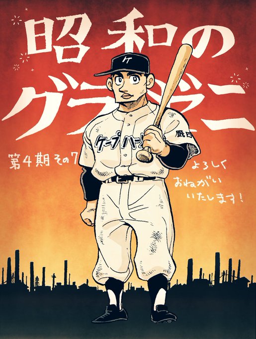 侍ジャパンの優勝おめでとうございます！本日発売のモーニングでは昭和のグラゼニ最新話が掲載されております。宜しければぜひご