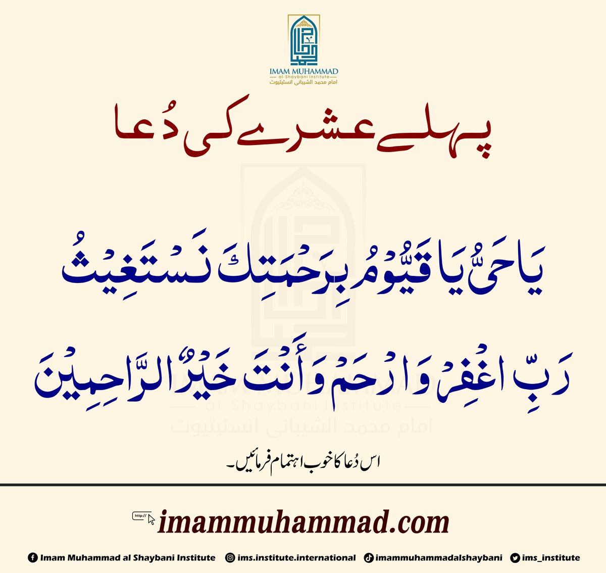 ims_institute's tweet photo. رمضان المبارک کے پہلے عشرے کی دعا
اس دعا کا لازمی اہتمام کریں
#Ramzan #ramzan2023 #dua #ImamMuhammadalShaybaniInstitute #Institute #ImamMuhammad #islamicinstitute #Quran #Hadith #Ulma #Abuhanifa #AlShafi #AhmadibnHanbal #MalikibnAnas #ImamMahdi
#onlineeducation #CoursesOnline https://t.co/f74APFKGyc