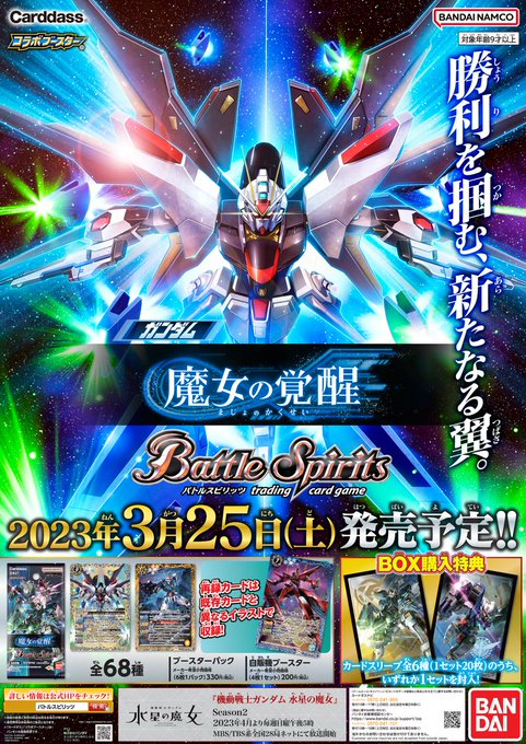 『コラボブースター #ガンダム 魔女の覚醒』好評発売中！『#水星の魔女』より前弾未収録の機体などが登場。そして『UC』『