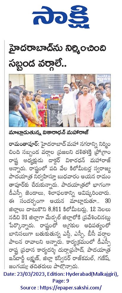 DspKarimnagar's tweet photo. ✳️ హబ్సిగూడలో డా. విశారదన్ మహారాజ్ 10,000కిమీల స్వరాజ్య పాదయాత్ర...
✳️ హైదరాబాద్ ని నిర్మించింది సబ్బండ వర్గాలే...
#SwarajyaPadayatra #DrVisharadanMaharaj #DalithShakthiProgramme https://t.co/NcKAHGtVyv