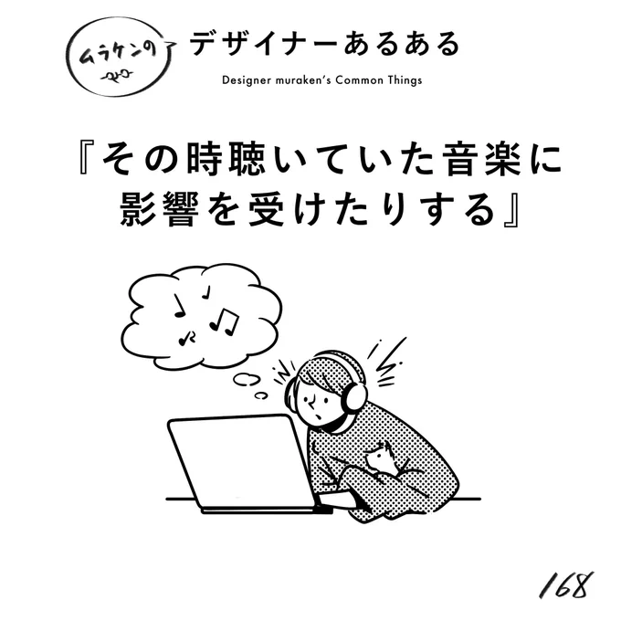 【168.その時聴いていた音楽に影響を受けたりする】
#デザイナーあるある 

その時聴いている音楽でテンションが変わり、集中力に影響し、表現の印象も変わる。なんなら、作るもので聴く音楽を変えたりする。

(※ムラケンの私見です)

#デザイン漫画 #デザイナーあるある募集中 #デザイン https://t.co/scqPuuVca4 