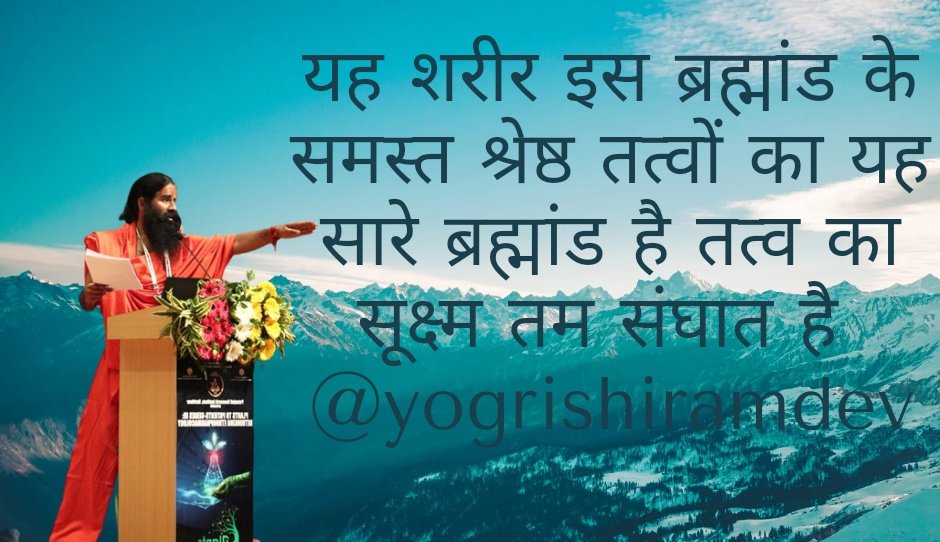 हम आप सब मिलकर देश में सनातन सभ्यता, योग आयुर्वेद, स्वदेशी करण, भारतीय शिक्षा बोर्ड को स्थापित कर सकते हैं बस एक दृढ़ संकल्प के साथ, अखंड प्रचंड पुरूषार्थ के साथ। देखने, सुनने से नहीं उस पर चल कर, जीवन मे ढाल कर 🙏🙏
#पतंजलिसंन्यासी