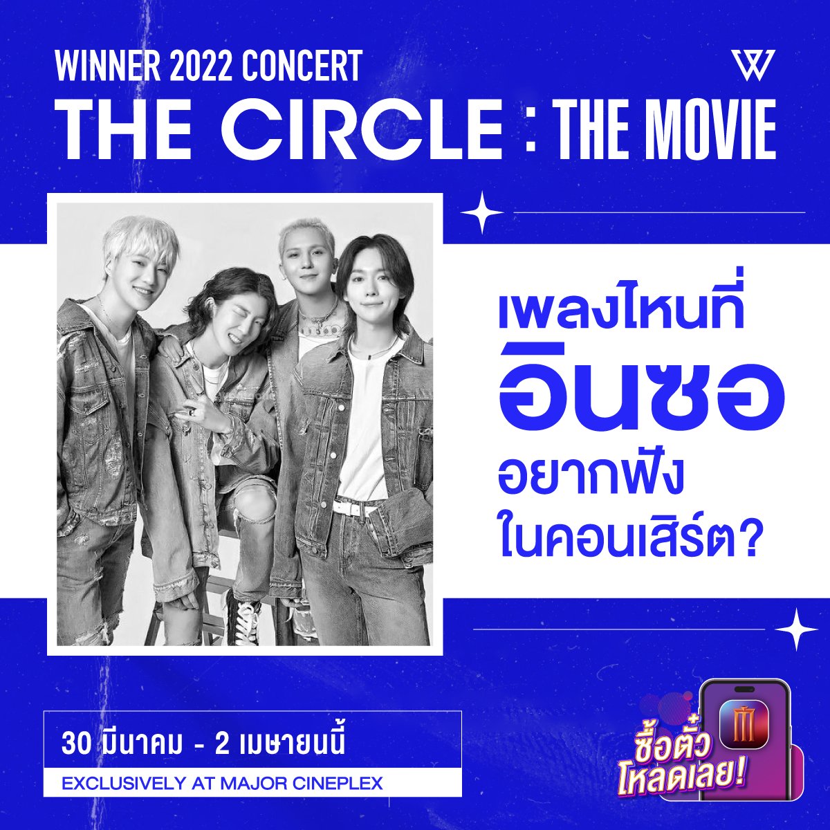 MajorGroup's tweet photo. 💙เพลงไหนที่อินซอ อยากฟังในคอนเสิร์ต WINNER 2022 CONCERT [THE CIRCLE : THE MOVIE] 💙

EXCLUSIVELY AT MAJOR CINEPLEX ที่เมเจอร์ ซีนีเพล็กซ์ กว่า 30 สาขาทั่วประเทศ
ซื้อตั๋วล่วงหน้าได้แล้ววันนี้ https://t.co/Gd5KzHEtXl

#WINNER #위너 #WINNER_2022CONCERT_THECIRCLE_THEMOVIE https://t.co/Gr65ibNSSQ