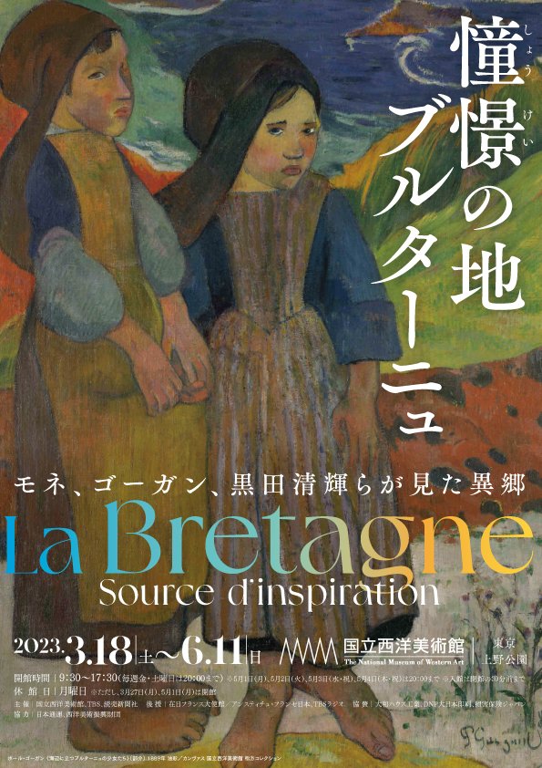 NMWATokyo's tweet photo. 📣開催中の #憧憬の地ブルターニュ 展のオンライン講演会、最後は6/3（土）「ポスト印象派の画家たちとブルターニュ」、事前申込をお忘れなく！リンクから詳細をご覧ください
https://t.co/FogWgfRDar https://t.co/Y1uCvLZ6re