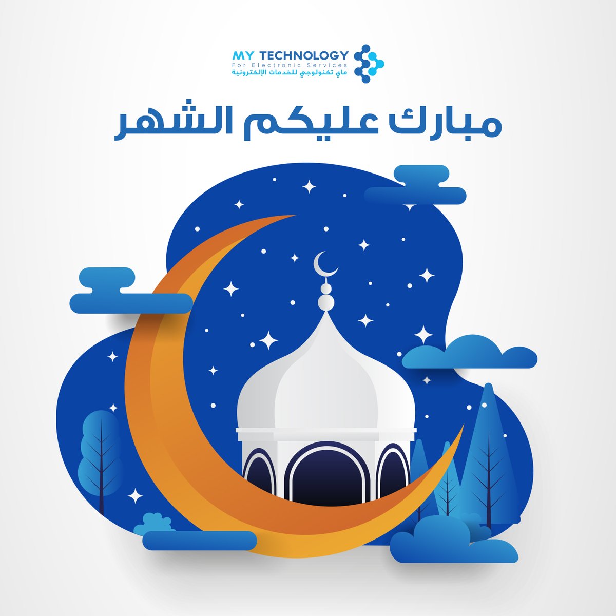 mytechnologyest's tweet image. كل عام وأنتم بخير وصحة وعساكم من عواده 
#رمضان_كريم