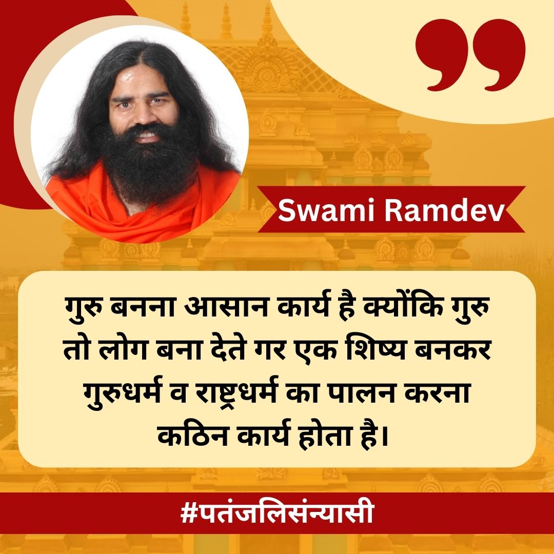 गुरु बनना आसान कार्य है क्योंकि गुरु तो लोग बना देते गर एक शिष्य बनकर गुरुधर्म व राष्ट्रधर्म का पालन करना कठिन कार्य होता है। #पतंजलिसंन्यासी