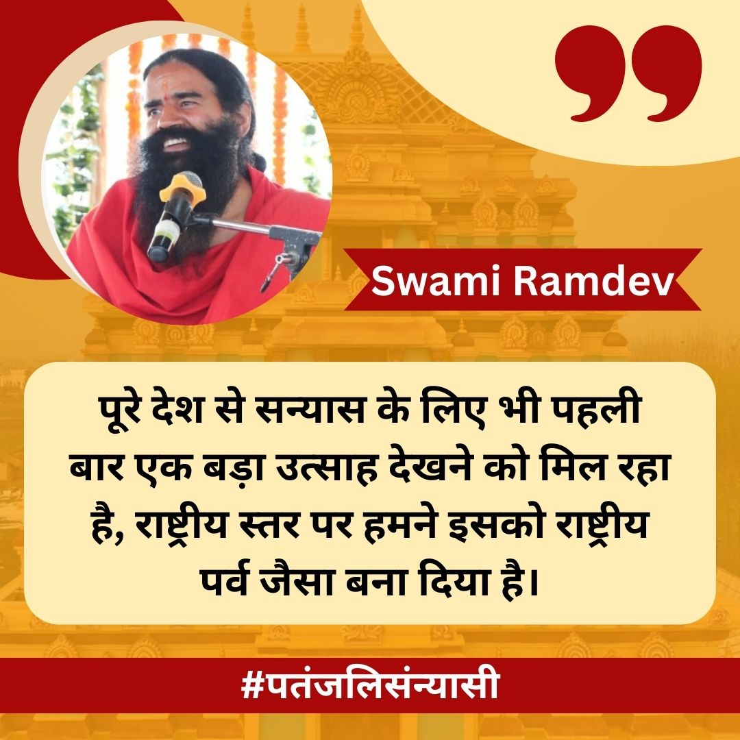 पूरे देश से सन्यास के लिए भी पहली बार एक बड़ा उत्साह देखने को मिल रहा है, राष्ट्रीय स्तर पर हमने इसको राष्ट्रीय पर्व जैसा बना दिया है।#पतंजलिसंन्यासी