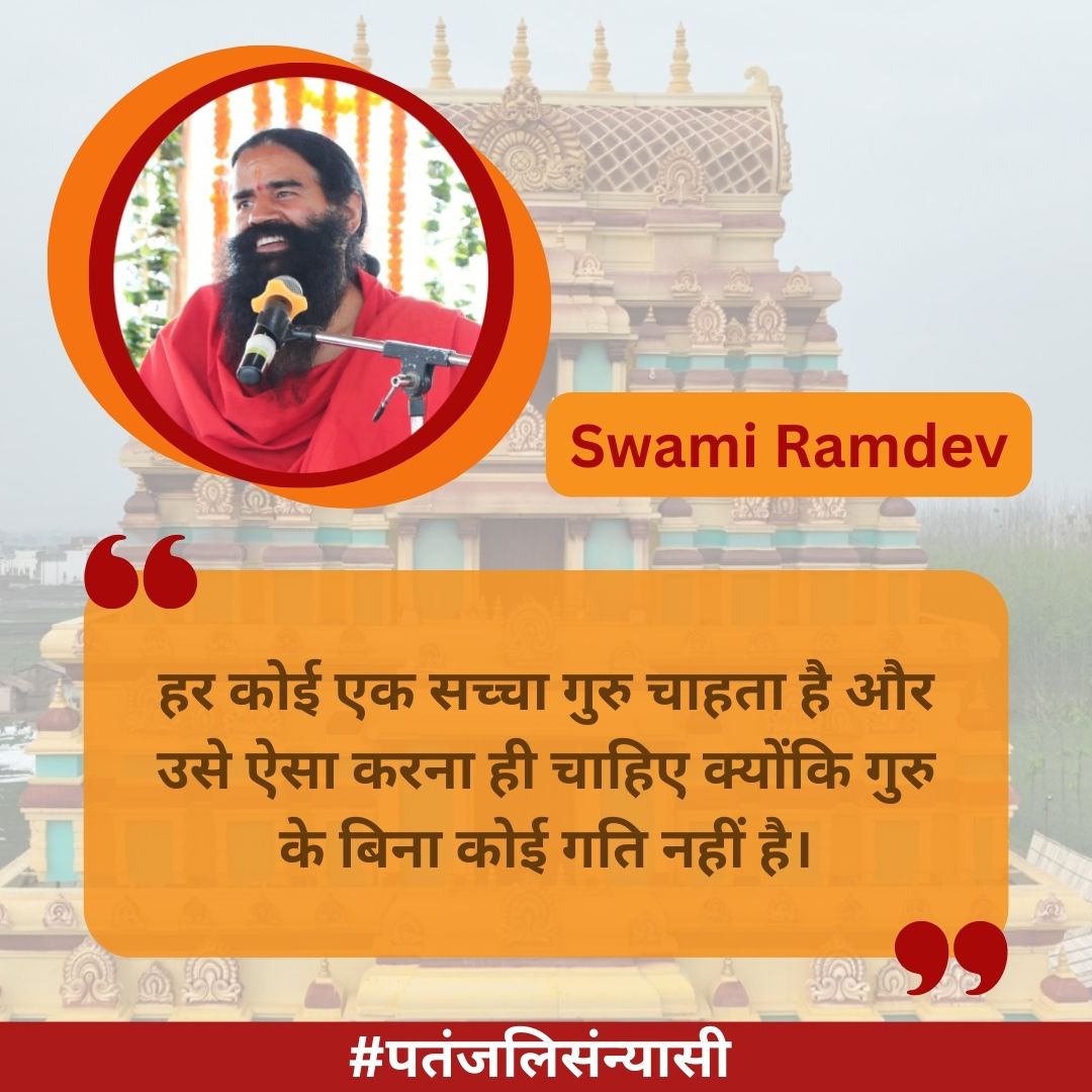 हर कोई एक सच्चा गुरु चाहता है और उसे ऐसा करना ही चाहिए क्योंकि गुरु के बिना कोई गति नहीं है। #पतंजलिसंन्यासी