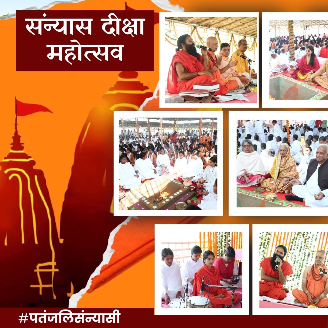 पतंजलि को देश के करोड़ों लोगों का आशीर्वाद प्राप्त है। क्योंकि हमने इस देश को बाजार नहीं माना है इस देश को एक परिवार माना है !
#पतंजलिसंन्यासी