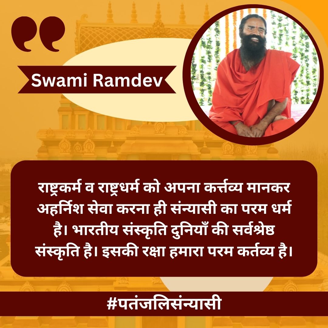 राष्ट्रकर्म व राष्ट्रधर्म को अपना कर्त्तव्य मानकर अहर्निश सेवा करना ही संन्यासी का परम धर्म है। भारतीय संस्कृति दुनियाँ की सर्वश्रेष्ठ संस्कृति है। इसकी रक्षा हमारा परम कर्तव्य है।#पतंजलिसंन्यासी