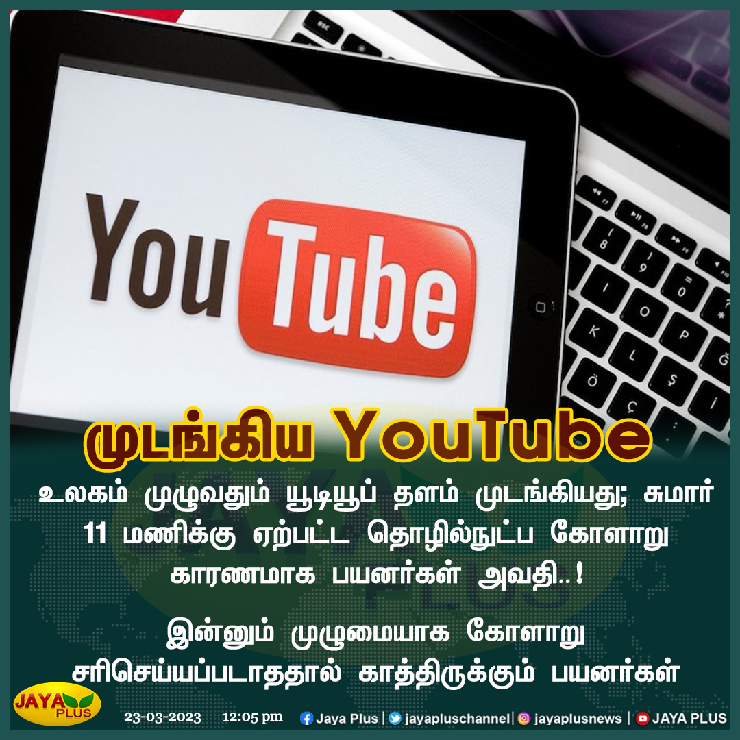 jayapluschannel's tweet photo. முடங்கிய YouTube
#YoutubeDown #JayaPlus #News #DownYoutube https://t.co/xcEnFt3FmJ
