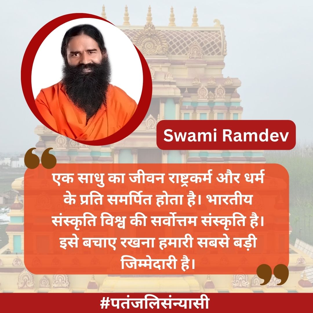 एक साधु का जीवन राष्ट्रकर्म और धर्म के प्रति समर्पित होता है। भारतीय संस्कृति विश्व की सर्वोत्तम संस्कृति है। इसे बचाए रखना हमारी सबसे बड़ी जिम्मेदारी है। #पतंजलिसंन्यासी