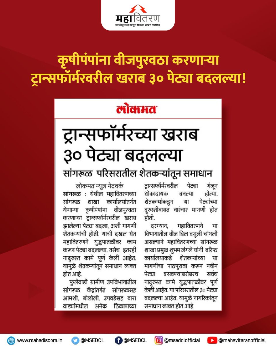 MSEDCL's tweet photo. सांगरुळ परिसरातील महावितरणची उत्कृष्ट कामगिरी!
#MSEDCL #ElectricCity #MahavitarForFarmers #ConsumerFirst #ForConsumers https://t.co/1b8op3TR0S