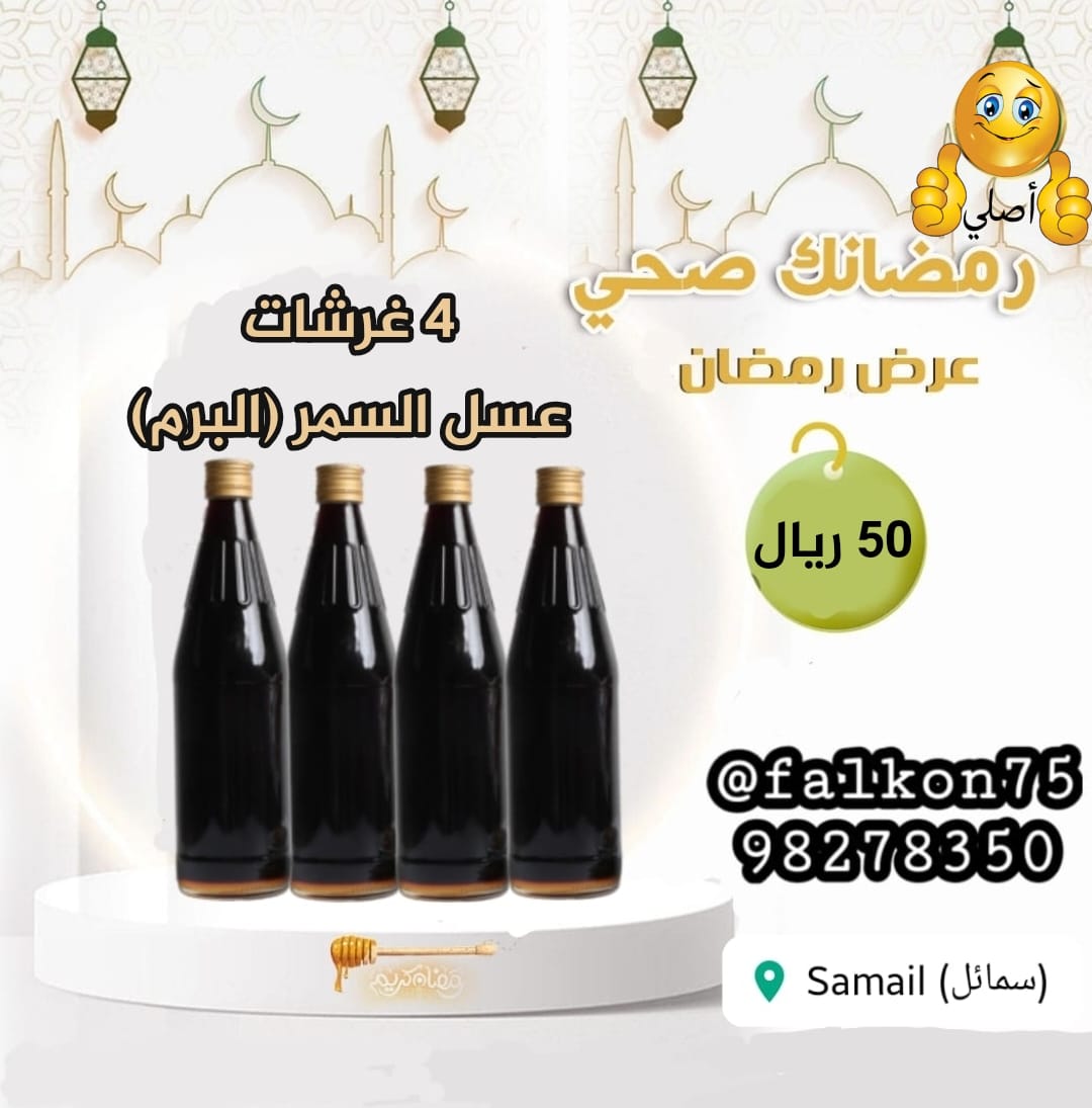 falkon75's tweet photo. 🍯🍯🍯🍯🍯
*عروضنا الرمضانيه*
*أسعار خياليه وفي المتناول*
*5 غرشات عسل السدر ب 50 ريال فقط* 

*4 غرشات عسل السمر ب 50 ريال فقط* 

*رمضان كريم*
@falkon75
99357504
🍯🍯🍯🍯🍯 https://t.co/AK1lAIX5T6