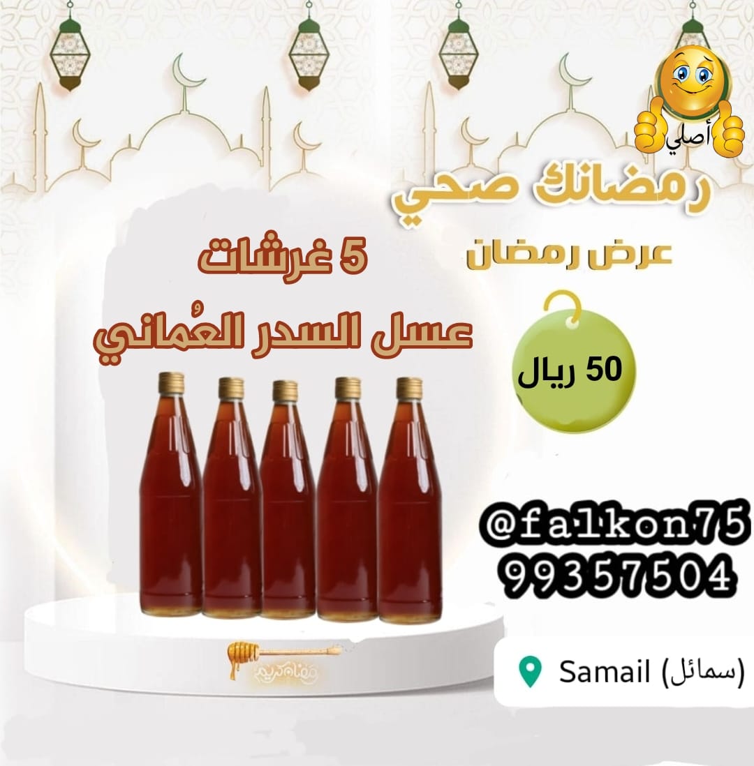 falkon75's tweet photo. 🍯🍯🍯🍯🍯
*عروضنا الرمضانيه*
*أسعار خياليه وفي المتناول*
*5 غرشات عسل السدر ب 50 ريال فقط* 

*4 غرشات عسل السمر ب 50 ريال فقط* 

*رمضان كريم*
@falkon75
99357504
🍯🍯🍯🍯🍯 https://t.co/qEZEd120sv