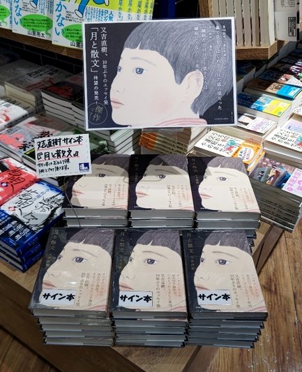 中野店に、又吉直樹さんの新刊『月と散文』(KADOKAWA/1,760円)のサイン
