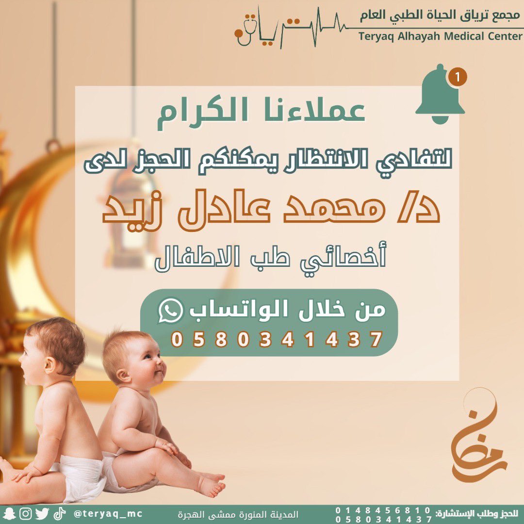لمراجعه اخصائي الاطفال في مجمعنا الرجاء حجز موعد مسبق عن طريق الواتساب : 0580341437
.
.
.
#اطفال #طبيب_اطفال #مجمع #المدينة_المنورة #الهجرة #اسنان #عروض #زيارة_منزلية #تحاليل #مختبر