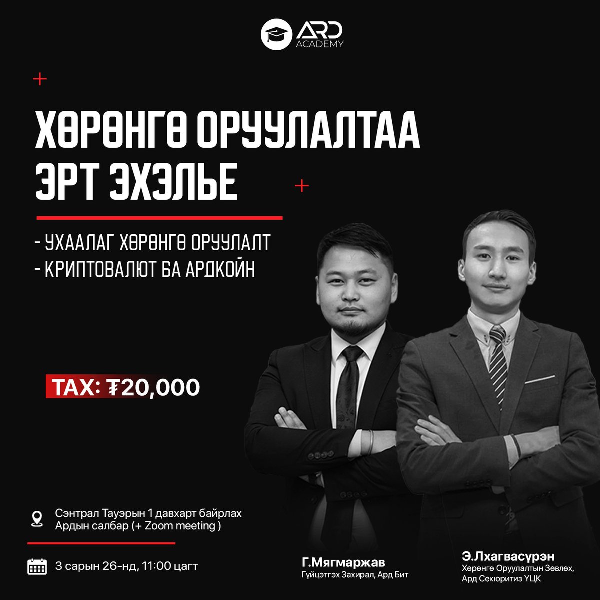 Ард Академитай хамт амралтын өдрүүдээ үр бүтээлтэй өнгөрүүлээрэй.

Ням гарагиййн сургалт: Хөрөнгө оруулалтаа эрт эхэлье
- Ухаалаг хөрөнгө оруулалт
- Криптовалют ба АрдКойн

Дэлгэрэнгүйг: fb.me/e/3ktUYU7Gx

#ХүчтэйХамтдаа #Сургалт