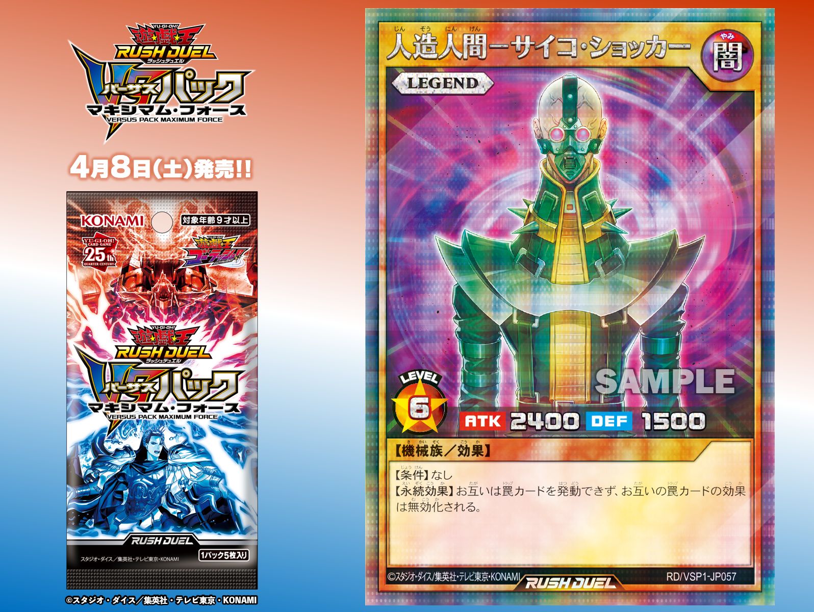 遊戯王ラッシュデュエル/SE/効果モンスター(LEGEND)/VSパック　マキシマム・フォース　RD/VSP1-JP057[SE]：人造人間-サイコ・ショッカー 遊戯王 ラッシュデュエル RD/VSP1-JP057 人造人間－サイコ