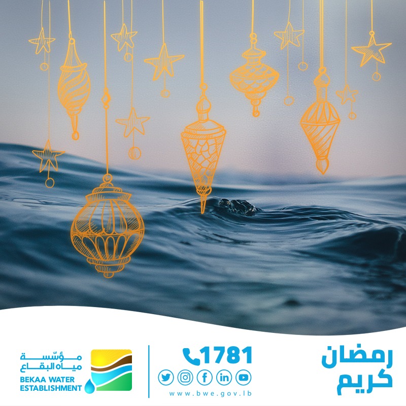 #مؤسسة_مياه_البقاع | رمضان كريم، كل عام وأنتم بخير 
أعاده الله عليكم بالخير واليمن والبركات