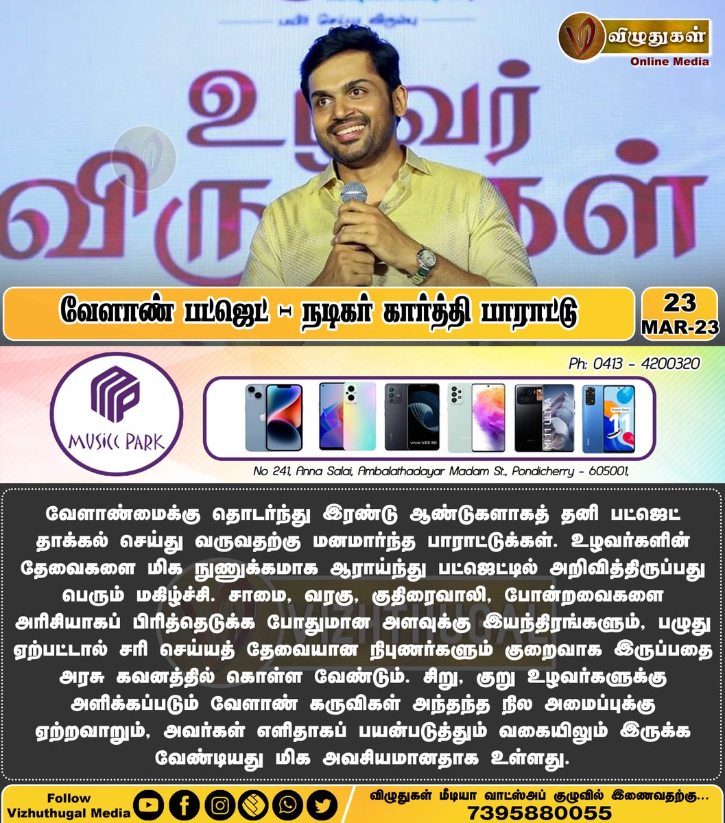 வேளாண் பட்ஜெட் - நடிகர் கார்த்தி பாராட்டு:
#AgricultureBudget #tamilnadubudget2023 #karthi #Congrats #tamilnadufarmers #FarmersWelfare