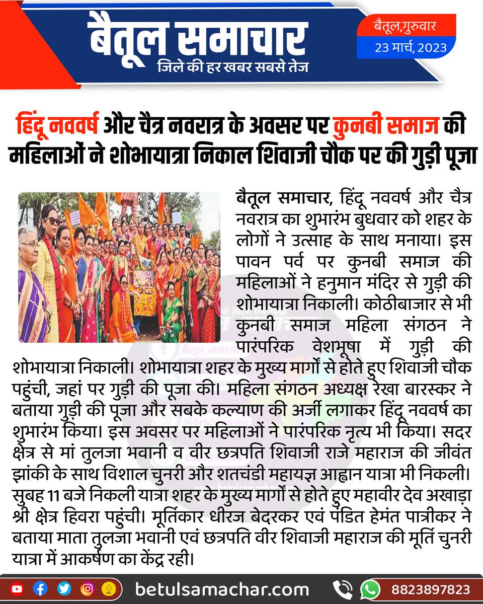 BetulSamachar's tweet photo. हिंदू नववर्ष और चैत्र नवरात्र के अवसर पर कुनबी समाज की महिलाओं ने शोभायात्रा निकाल शिवाजी चौक पर की गुड़ी पूजा
#betulnews https://t.co/WdLnfVvT2v