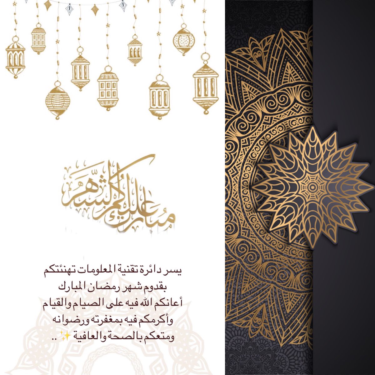 نهنئكم بحلول شهر #رمضان  المبارك، تقبل الله من الجميع صالح الأعمال وأدامه الله علينا وعليكم بالصحة والرحمة والغفران.