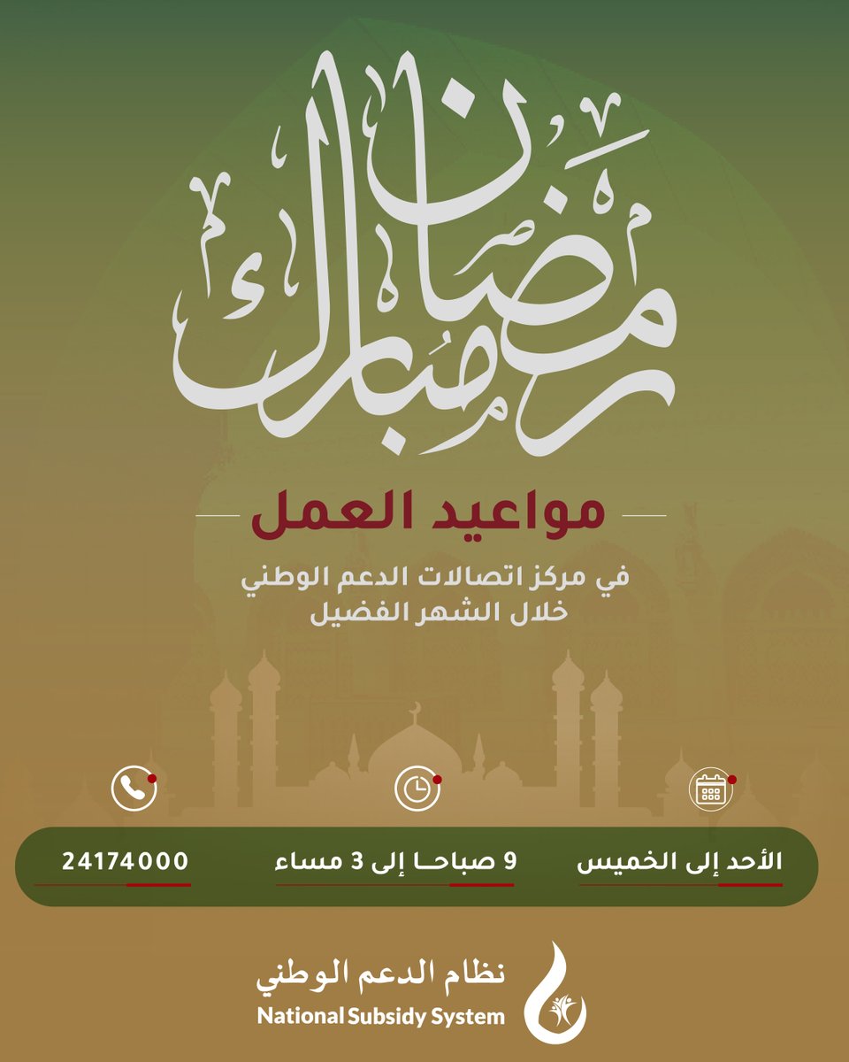 نهنئكم بمناسبة حلول #شهر_رمضان_المبارك 

ونفيدكم بأن مركز اتصالات #نظام_الدعم_الوطني مستمر في خدمتكم خلال الشهر الفضيل من الأحد إلى الخميس من الساعة 9 صباحا وحتى 3 مساء.

وكل عام وأنتم بخير