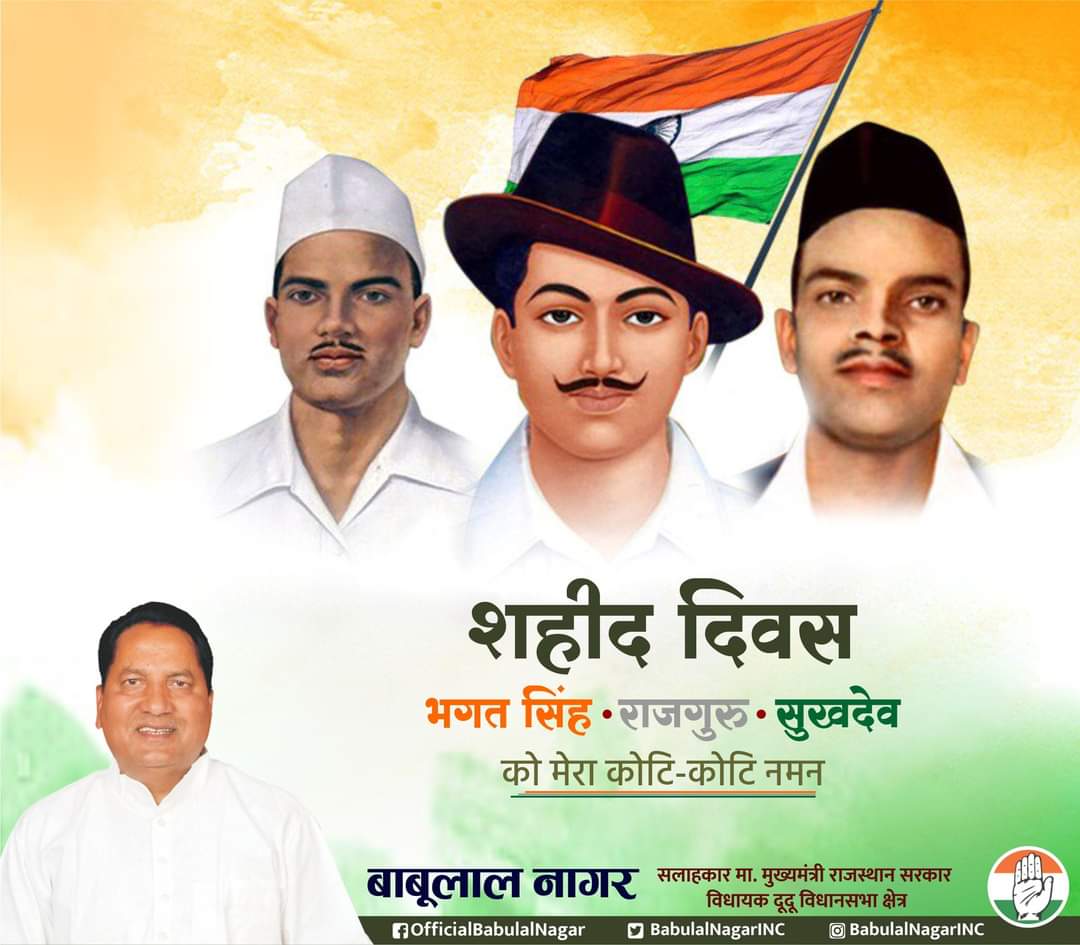 महान क्रांतिकारी अमर शहीद भगत सिंह, राजगुरु व सुखदेव के शहीद दिवस पर उन्हें कोटि-कोटि नमन।