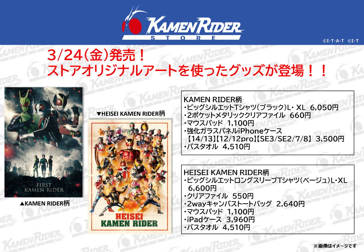 仮面ライダーストア東京店 商品情報】 本日発売のストアオリジナル