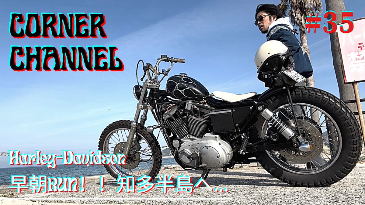 corner_ch's tweet photo. 明日20:00より
YouTubeにて公開!!
InstagramはプロフィールURLから。
※ チャンネル登録・高評価 宜しくお願いします🇺🇸
https://t.co/CEEKsktmr0
#corner_ch #古着 #アメカジ #harleydavidson #chopper #chopperlife #xl1200s #sportster #xl1200 #sportster1200 #sportster1200s #リジスポ https://t.co/wUBaAljypb