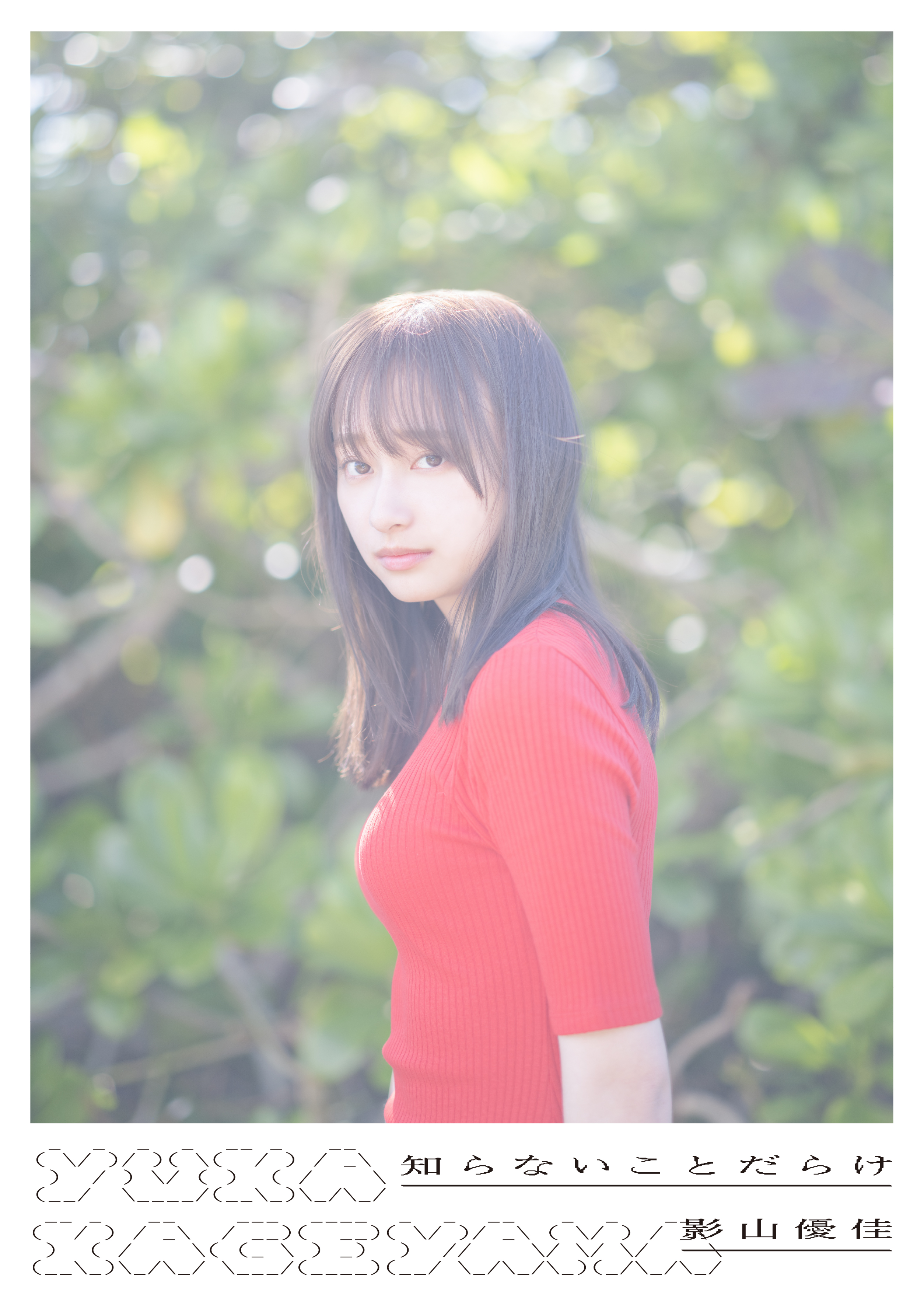 ポストカード 封入特典 日向坂46 影山優佳1st写真集「知ら ポストカード 封入特典 日向坂46 影山優佳1st写真集「知ら