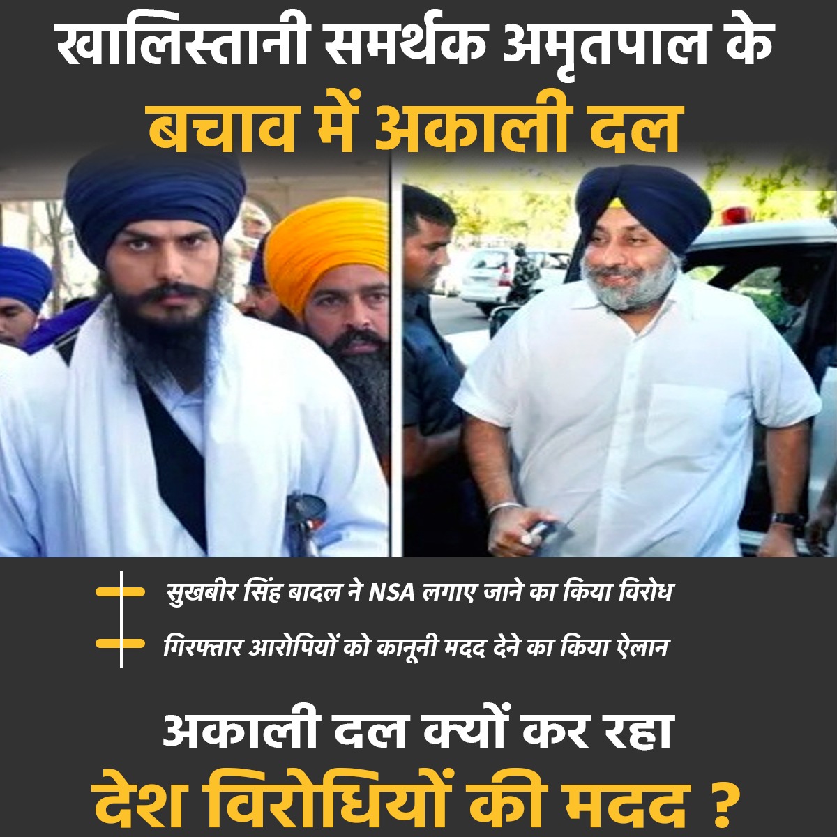 malavshukla's tweet photo. खालिस्तानी समर्थक अमृतपाल के बचाव में अकाली दल, अकाली दल के प्रमुख सुखबीर सिंह बादल ने NSA लगाए जाने का किया विरोध, गिरफ्तार आरोपियों को कानूनी मदद देने का किया ऐलान, अकाली दल क्यों कर रहा देश विरोधियों की मदद ? https://t.co/TEjXbGn06m